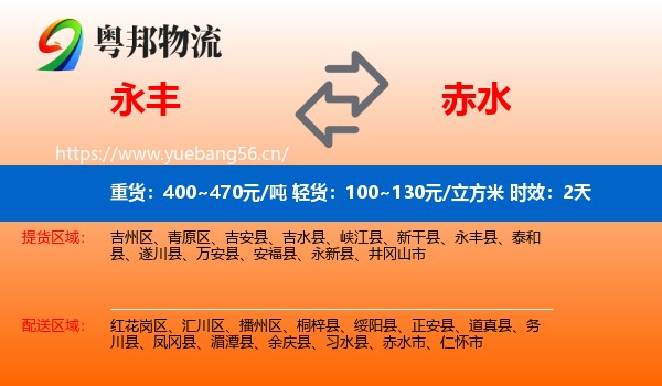 永丰到赤水市物流专线名片
