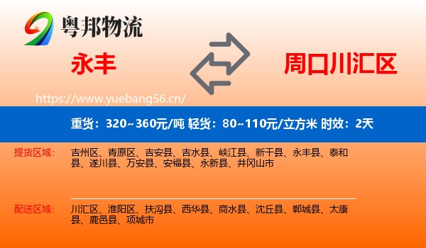 永丰到川汇区物流专线名片