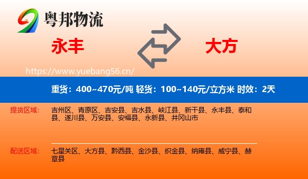永丰到大方县物流专线名片