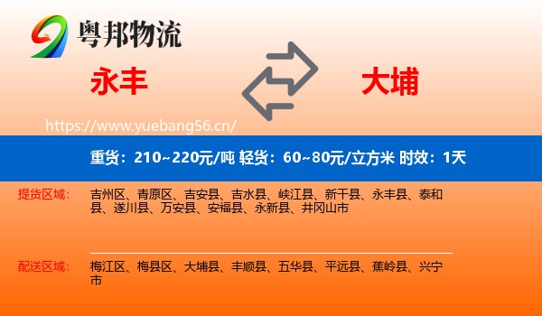 永丰到大埔县物流专线名片