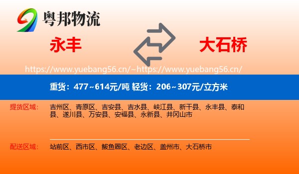 永丰县到大石桥市物流专线
