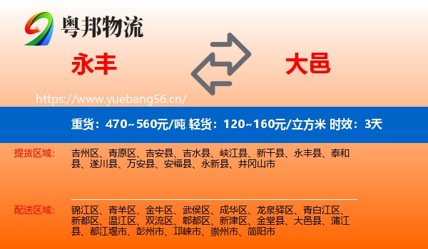 永丰到大邑县物流专线名片