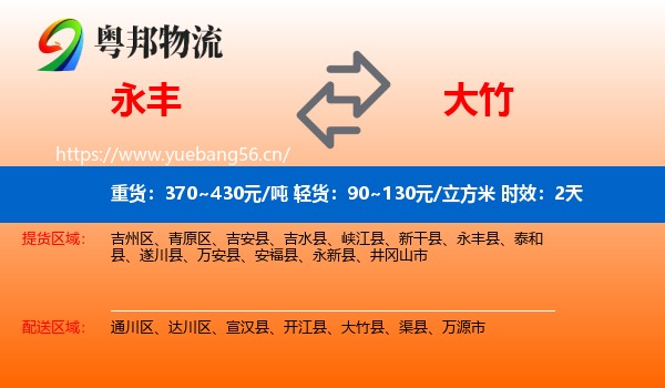 永丰到大竹县物流专线名片