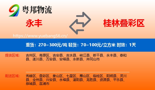永丰到叠彩区物流专线名片