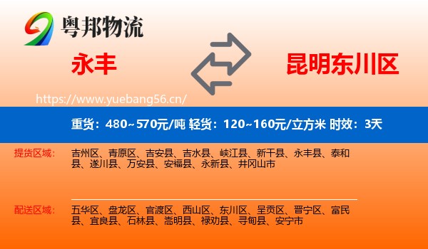 永丰到东川区物流专线名片