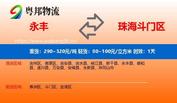 永丰到斗门区物流专线名片