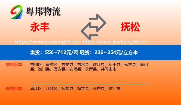 永丰县到抚松县物流专线