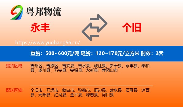 永丰到个旧市物流专线名片