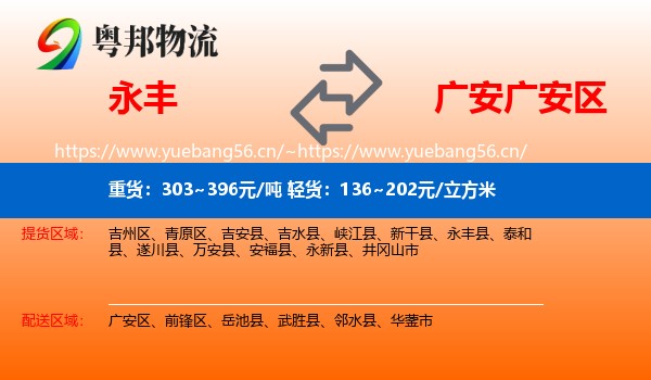 永丰到广安区物流