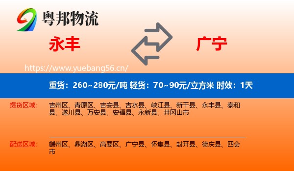 永丰到广宁县物流专线名片