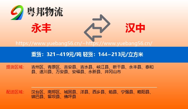 永丰到汉中物流