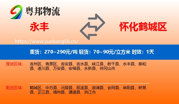 永丰到鹤城区物流专线名片