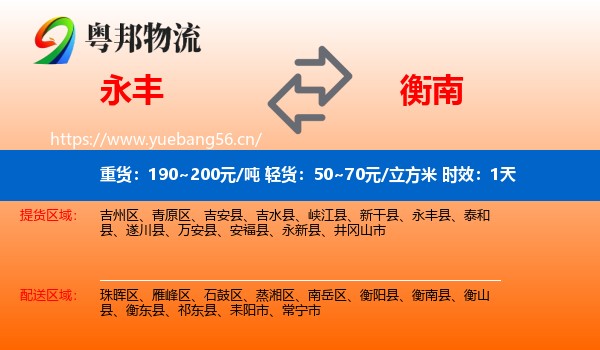永丰到衡南县物流专线名片