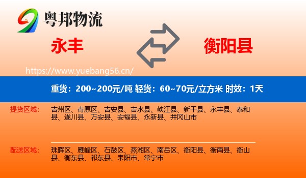 永丰到衡阳县物流专线名片