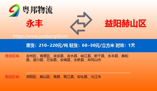 永丰到赫山区物流专线名片