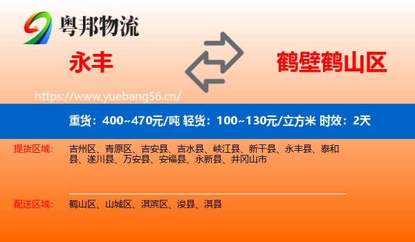 永丰到鹤山区物流专线名片
