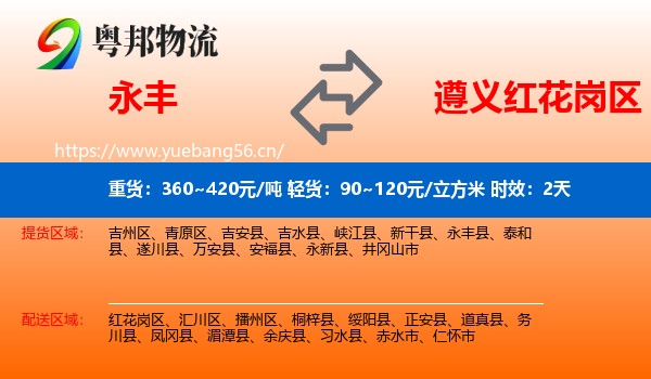 永丰到红花岗区物流专线名片