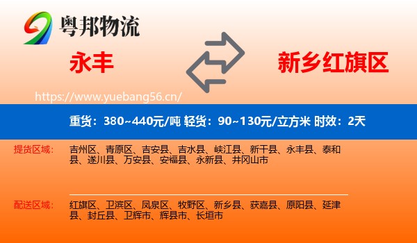 永丰到红旗区物流专线名片