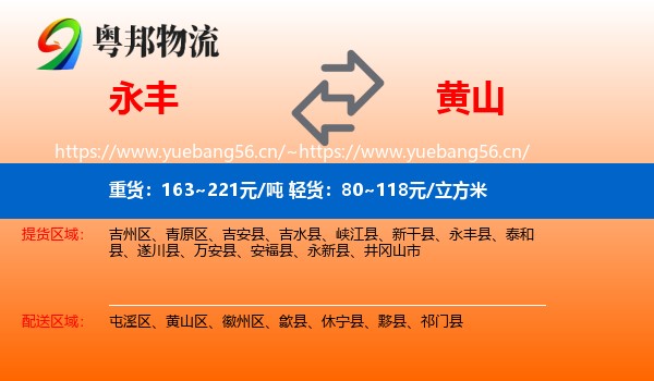永丰县到黄山物流专线