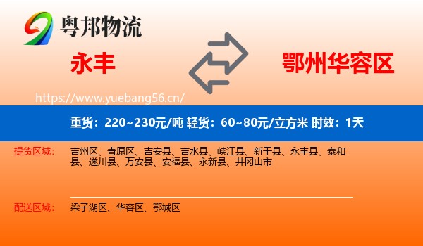 永丰到华容区物流专线名片