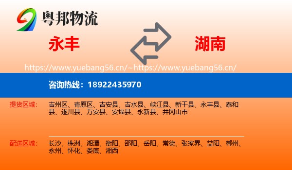 永丰县到湖南物流专线