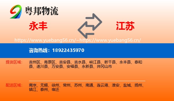 永丰县到江苏物流专线