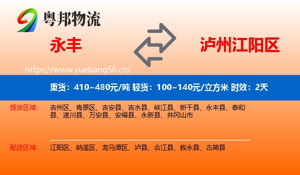 永丰到江阳区物流专线名片