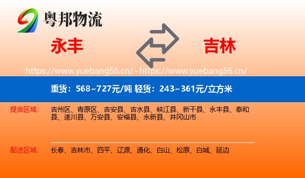 永丰县到吉林物流专线