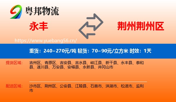 永丰到荆州区物流专线名片
