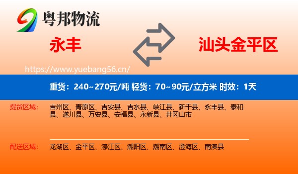 永丰到金平区物流专线名片
