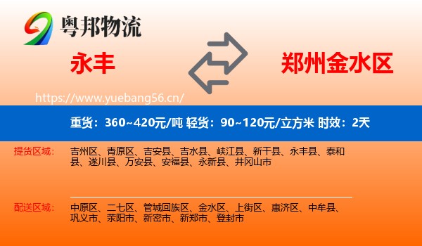永丰到金水区物流专线名片