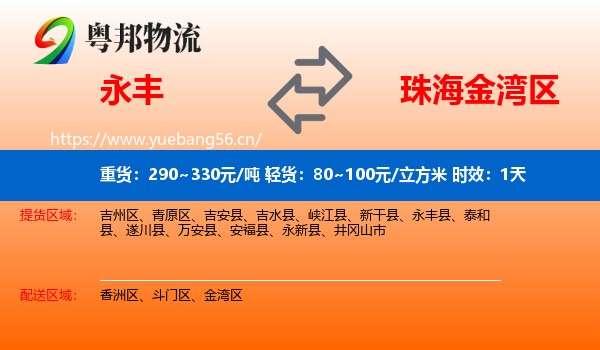 永丰到金湾区物流专线名片