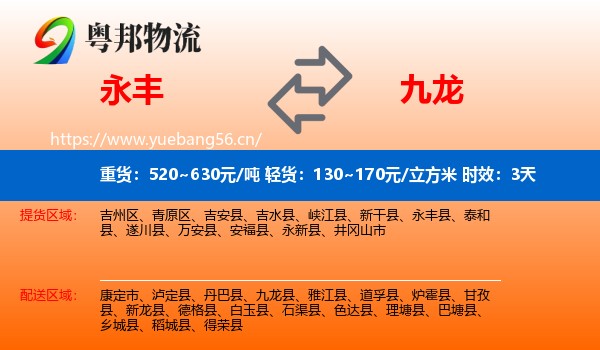 永丰到九龙县物流专线名片
