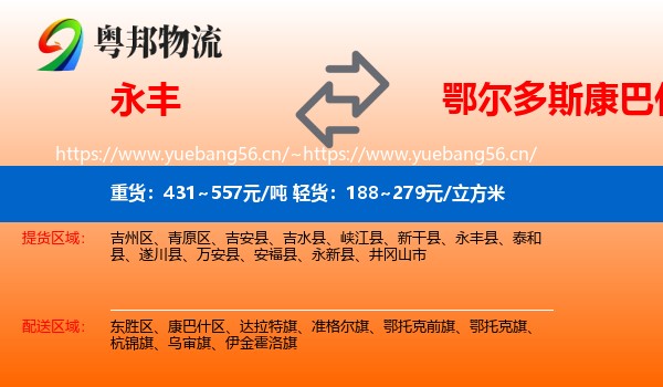 永丰县到康巴什区物流专线
