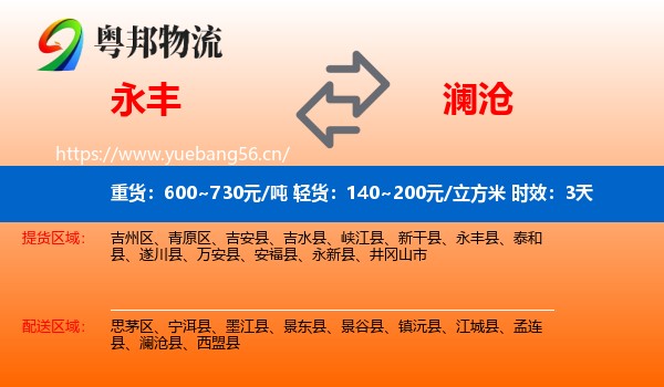 永丰到澜沧县物流专线名片