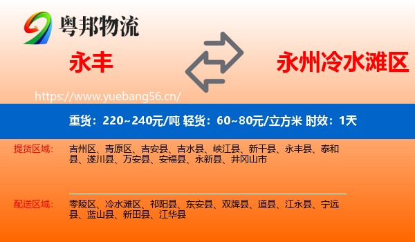 永丰到冷水滩区物流专线名片