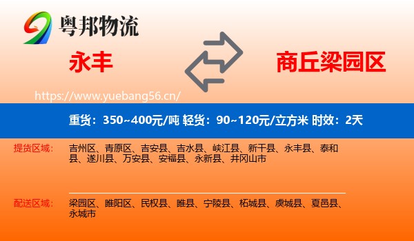 永丰到梁园区物流专线名片