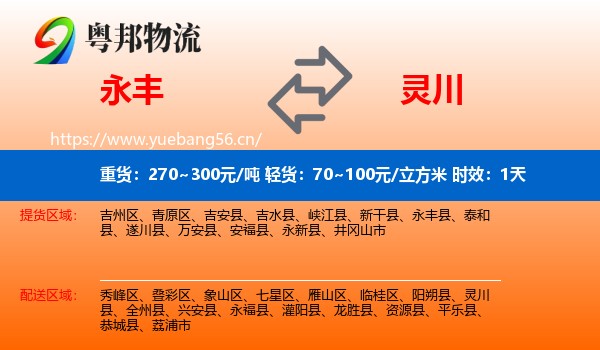 永丰到灵川县物流专线名片