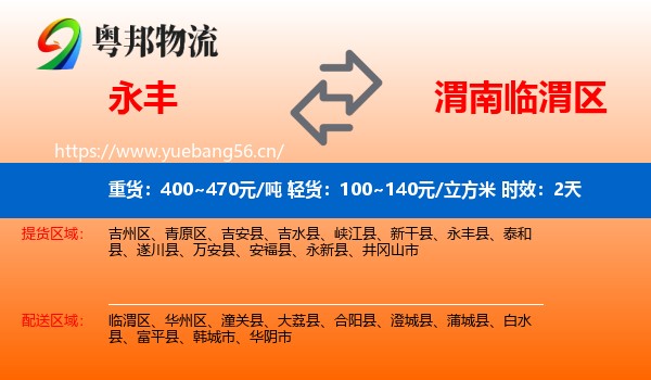 永丰到临渭区物流专线名片