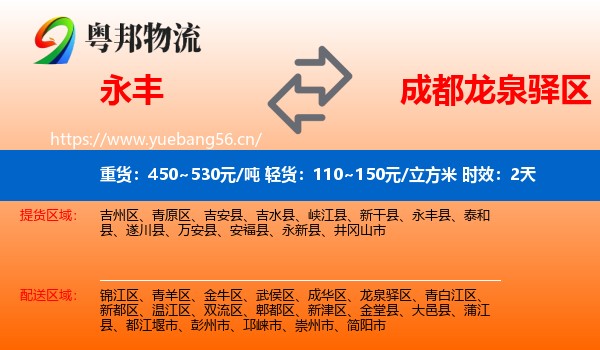 永丰到龙泉驿区物流专线名片