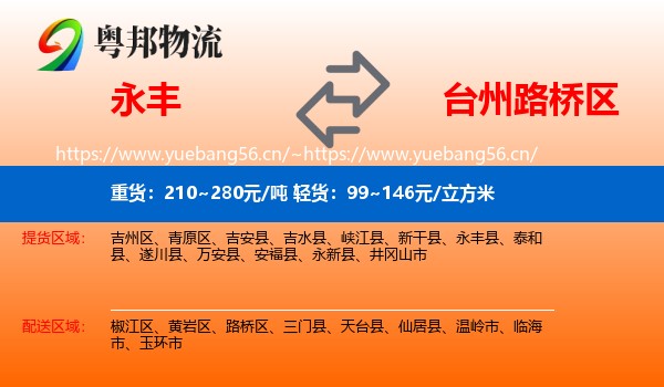 永丰到路桥区物流