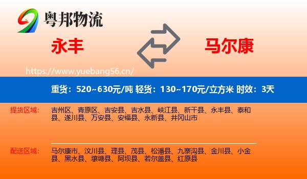 永丰到马尔康市物流专线名片