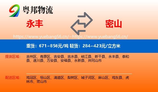 永丰县到密山市物流专线