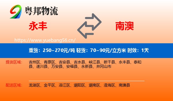永丰到南澳县物流专线名片