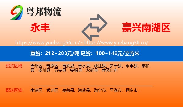 永丰到南湖区物流