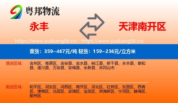 永丰到南开区物流
