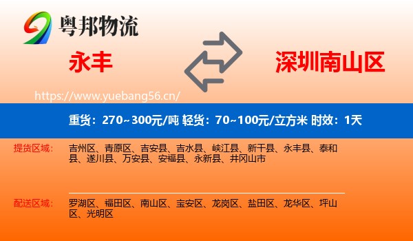 永丰到南山区物流专线名片