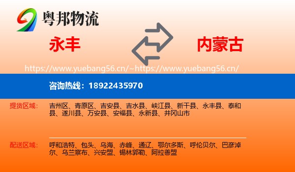 永丰县到内蒙古物流专线