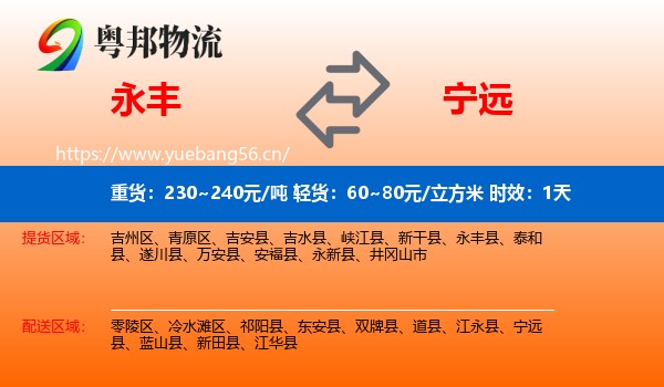 永丰到宁远县物流专线名片