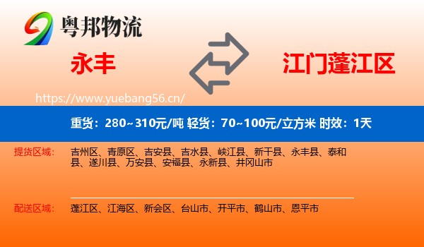 永丰到蓬江区物流专线名片